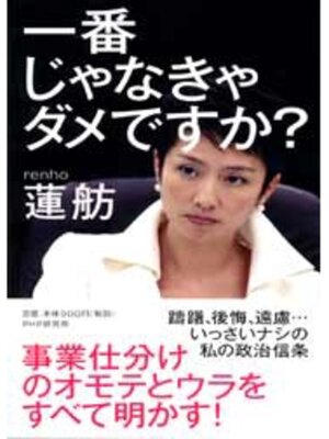 cover image of 一番じゃなきゃダメですか?